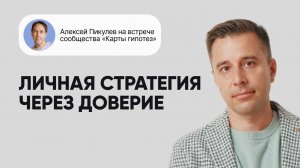 Личная стратегия через доверия: итоги первого потока