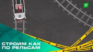 Строим как по рельсам. В 2026 году на новые трамвайные пути направят в 5,5 раз больше денег