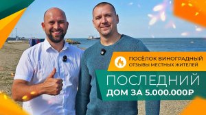 Недорогие ДОМА и земельные УЧАСТКИ на берегу ЛИМАНА! Посёлок ВИНОГРАДНЫЙ для переезда на ПМЖ.