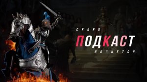 🔥🔥ПОДКАСТ ОТ НЕАДЕКВАТА #280🔥🔥 Conqueror`s Blade