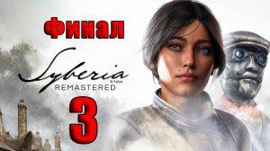 🛑Syberia - Remastered🛑2025г. ➤ на - ПК🛑Часть - 3🛑