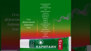 Карипаин Scar