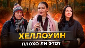 Хеллоуин это плохо??