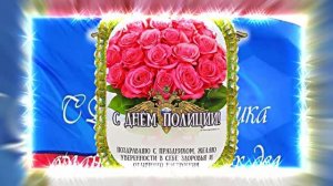 С Днём Российской Полиции 13! Праздничное поздравление!