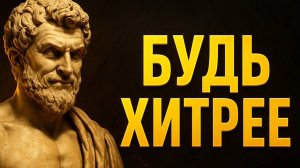 10 стоических ключей, которые помогут тебе превзойти всех