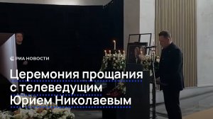 Церемония прощания с телеведущим Юрием Николаевым