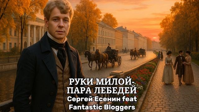 Руки милой пара лебедей - Сергей Есенин feat Fantastic Bloggers