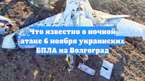 Что известно о ночной атаке 6 ноября украинских БПЛА на Волгоград