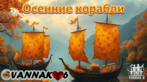 Осенние корабли