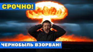Взорвана Чернобыльская АЭС! Ракета попала в купол  мир в панике!