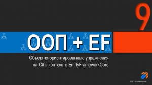 ООП + EntityFrameworkCore = Упражнения (9)