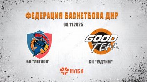 МЛБЛ ДОНБАССА 08.11.2025 🏀БК " Легион" - БК "Гудтим "