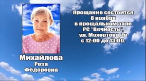 РЕКВИЕМ_МИХАЙЛОВА Р.Ф.