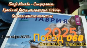 Поезд №068 Москва - Симферополь. Поездка в станицу Тамань. Отрицательные моменты