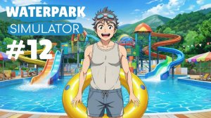 WATERPARK SIMULATOR #12 ЗАРАБАТЫВАЕМ БАБЛИШКО