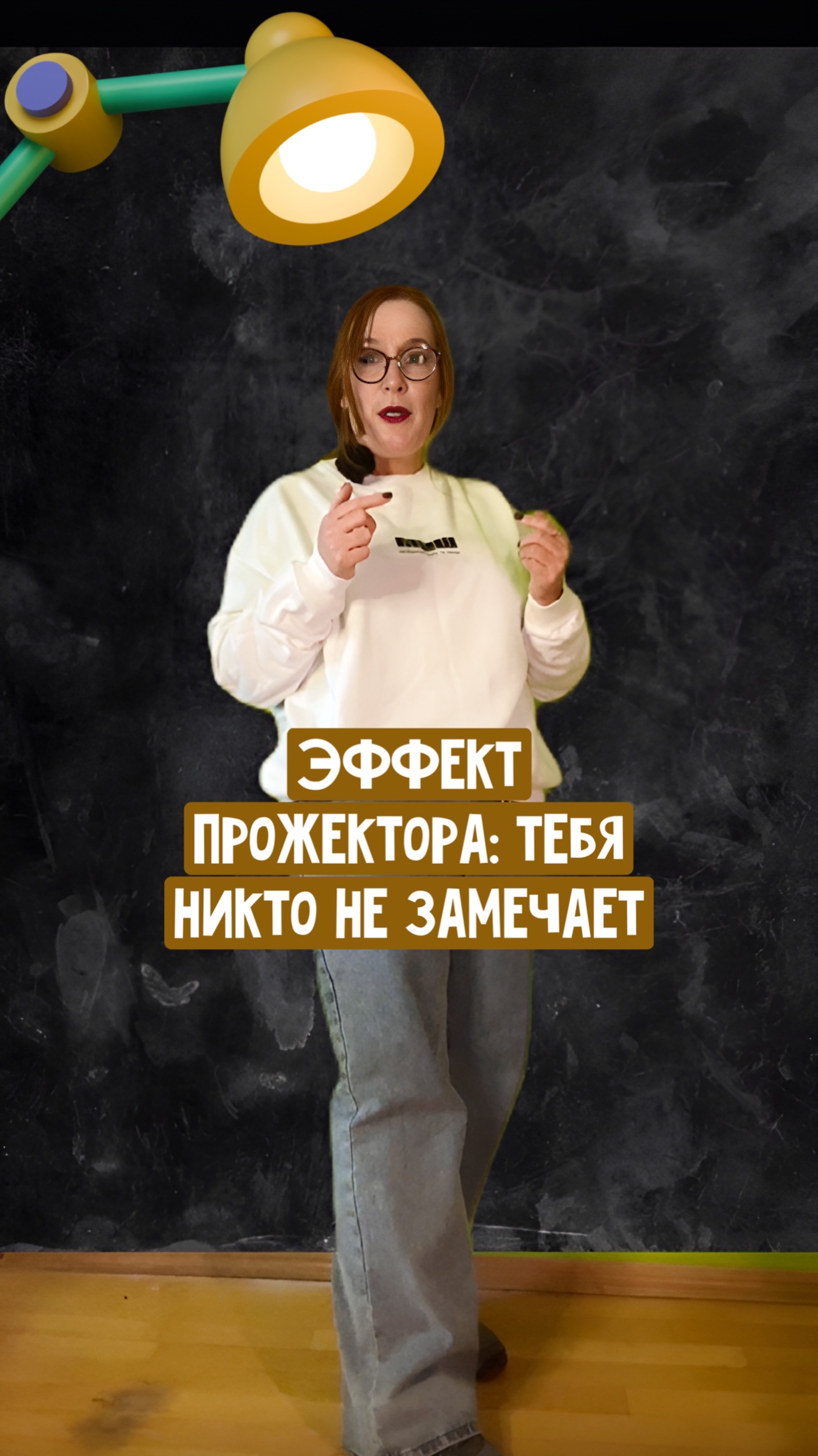 Эффект прожектора: почему тебя никто не замечает