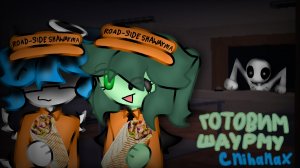 Стали самыми крутыми шаурмистами!🌯 Коллаба с MihaMax!🦦 Road-Side Shawarma