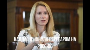 Каллас дыхнула перегаром на Россию