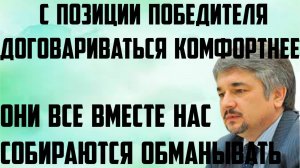 Ищенко: С позиции победителя договариваться комфортнее. Они все вместе собираются обманывать нас.