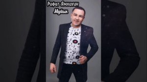 Рифат Йәмлихин - Муйыл
