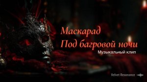 Маскарад под багровой ночи