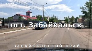 поселок городского типа Забайкальск. Забайкальский край [4K]