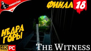 прохождение The Witness ▌ СВИДЕТЕЛЬ ► #18 НЕДРА ГОРЫ [ФИНАЛ]