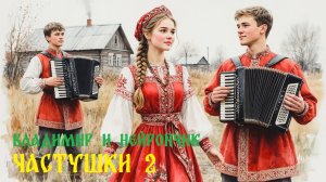 Владимир и Нейрончик Частушки от Тоньки хохотушки 2