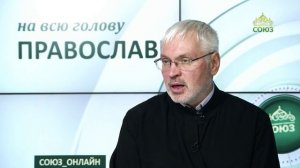 «Православный на всю голову!». Хорошее – в нас