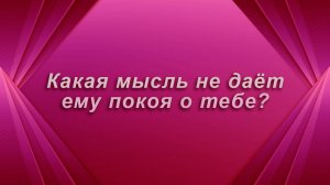Неожиданно!  Какая мысль не дает ему покоя о тебе? Таро Гадание Расклад