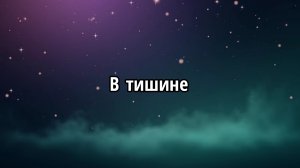 В тишине