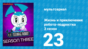 Жизнь и приключения робота-подростка 3 сезон 23 серия (мультсериал, 2005)