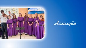 Аллилуйя