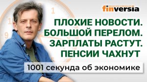 Зарплаты растут, пенсии уменьшаются, экономика приземляется. Экономика за 1001 секунду