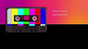 Порядок смены директора ООО