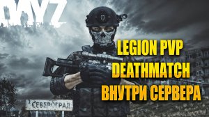 Плотное выживалово на сервере LEGION PVP