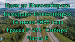 Едем до Новосибирска. Кемерово-Новосибирск. 14 июня 2025 года. Трасса Р-255 "Сибирь" Часть 8.