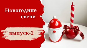 новогодние свечи-2