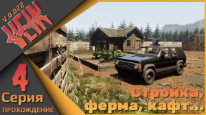 VEIN 4 серия - Стройка, ферма, крафт...