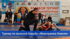 Памяти мастера. Турнир по вольной борьбе "Жемчужина Енисея"