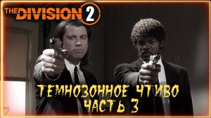 Темнозонное чтиво ⚡ Часть 3. Благословение ИСААКА  ⚡ Division 2 переозвучка VHS