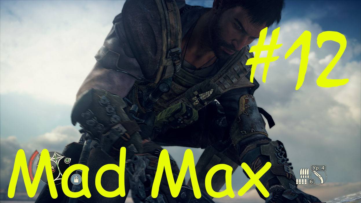 Mad Max ► Прохождение [Без комментариев] #12