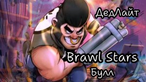 Brawl Stars. Булл.