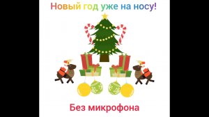 новый год уже на носу!