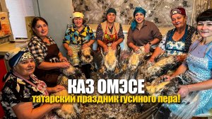 ТАТАРСТАН! Как татары готовятся к зиме? КАЗ ОМЭСЕ! Режем гусей, готовим ПЛОВ! Блины, запеченный ГУСЬ