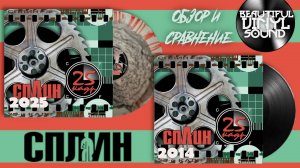 №148 Сплин – 25-й Кадр | 2001/2014 и 2025 |Обзор и сравнение пластинок