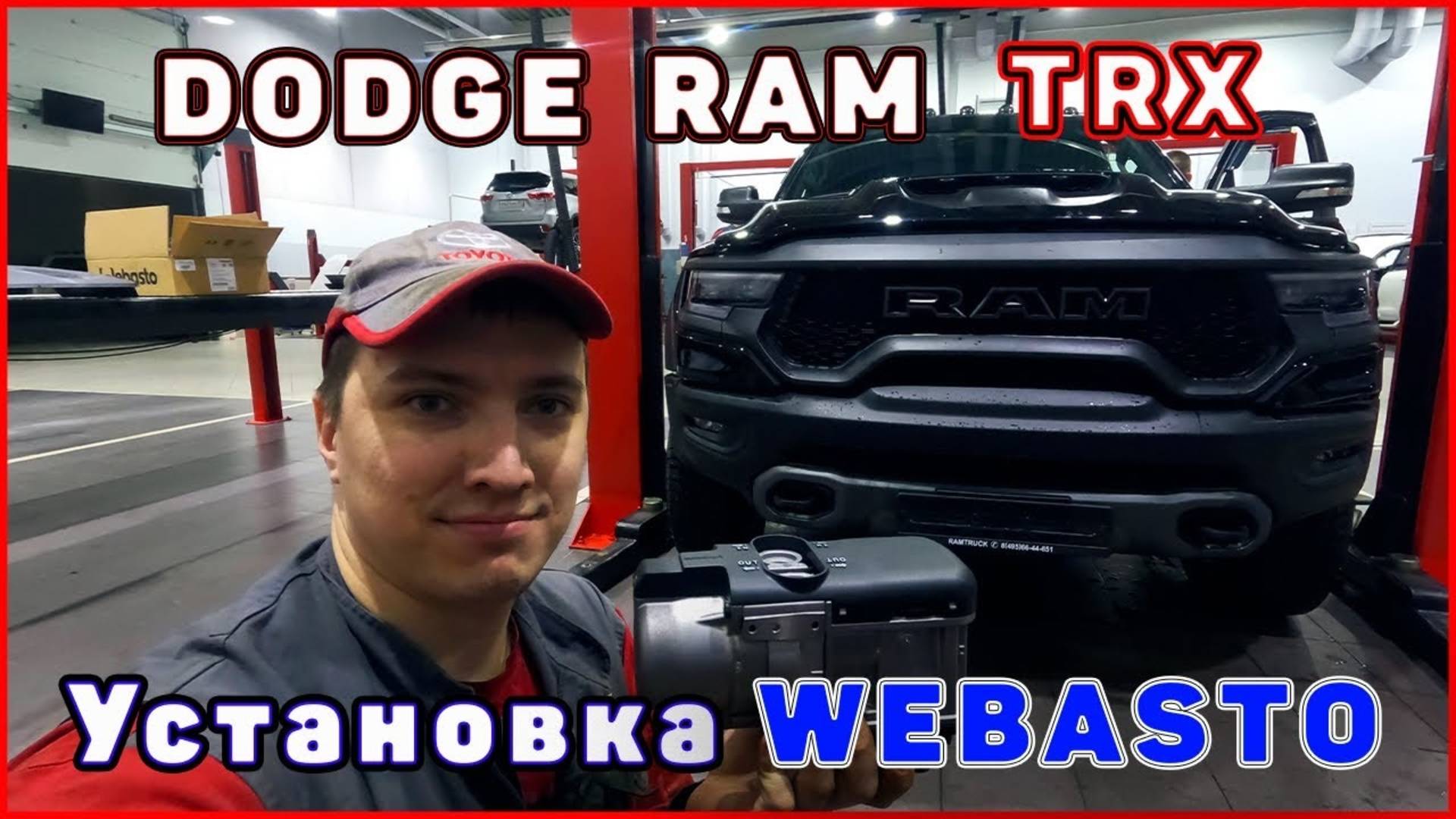 Ram TRX установка webasto