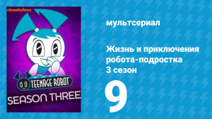 Жизнь и приключения робота-подростка 3 сезон 9 серия (мультсериал, 2005)
