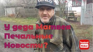 Быть добру. У деда Матвея печальные новости?