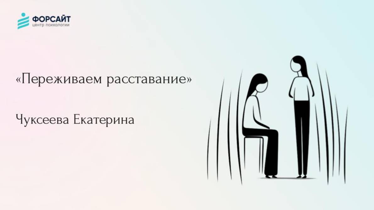 ЗАВТРАК С ПСИХОЛОГОМ: Переживаем расставание